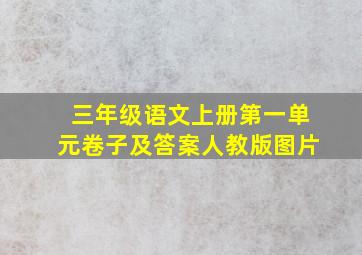 三年级语文上册第一单元卷子及答案人教版图片