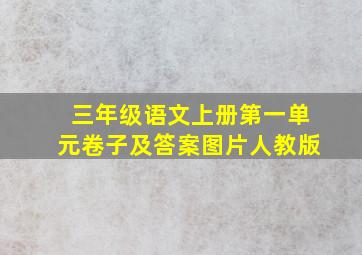 三年级语文上册第一单元卷子及答案图片人教版