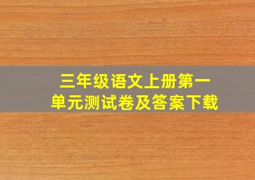 三年级语文上册第一单元测试卷及答案下载