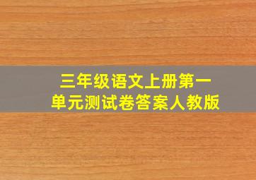 三年级语文上册第一单元测试卷答案人教版