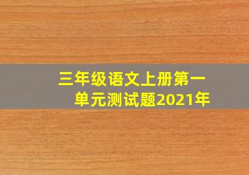 三年级语文上册第一单元测试题2021年