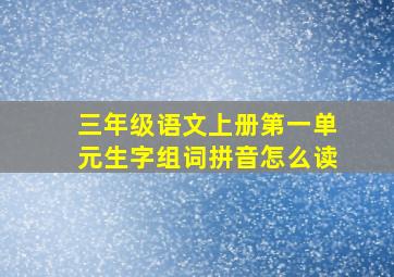 三年级语文上册第一单元生字组词拼音怎么读