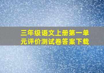 三年级语文上册第一单元评价测试卷答案下载