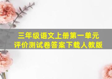 三年级语文上册第一单元评价测试卷答案下载人教版