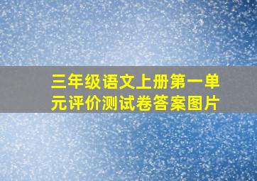 三年级语文上册第一单元评价测试卷答案图片