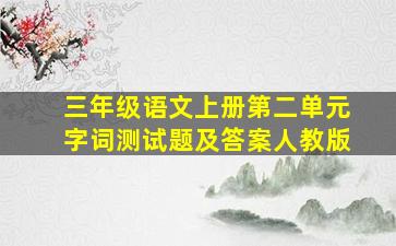 三年级语文上册第二单元字词测试题及答案人教版