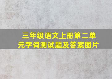 三年级语文上册第二单元字词测试题及答案图片