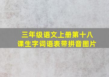 三年级语文上册第十八课生字词语表带拼音图片