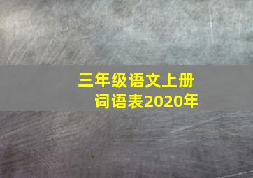 三年级语文上册词语表2020年