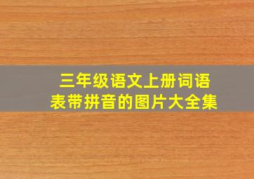 三年级语文上册词语表带拼音的图片大全集