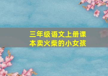 三年级语文上册课本卖火柴的小女孩