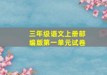 三年级语文上册部编版第一单元试卷