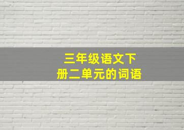 三年级语文下册二单元的词语