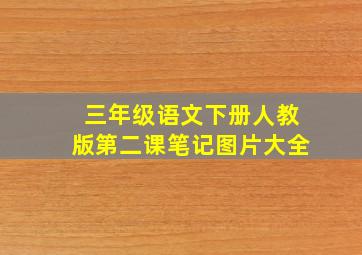 三年级语文下册人教版第二课笔记图片大全