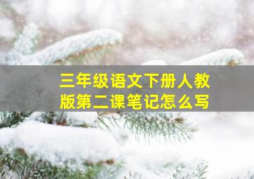 三年级语文下册人教版第二课笔记怎么写