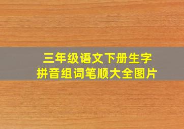 三年级语文下册生字拼音组词笔顺大全图片