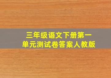 三年级语文下册第一单元测试卷答案人教版