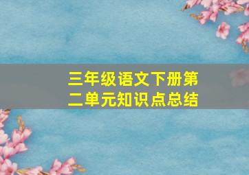 三年级语文下册第二单元知识点总结