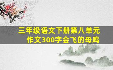 三年级语文下册第八单元作文300字会飞的母鸡