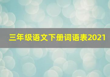 三年级语文下册词语表2021