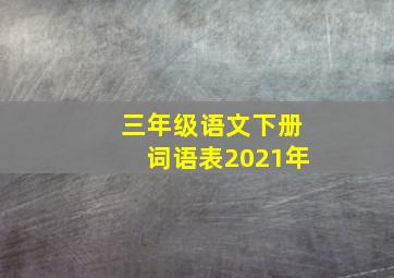 三年级语文下册词语表2021年