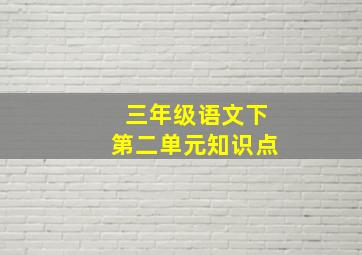 三年级语文下第二单元知识点