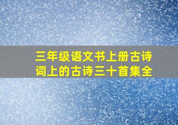 三年级语文书上册古诗词上的古诗三十首集全