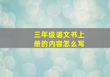 三年级语文书上册的内容怎么写