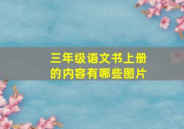 三年级语文书上册的内容有哪些图片