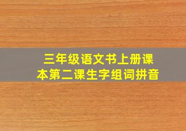 三年级语文书上册课本第二课生字组词拼音