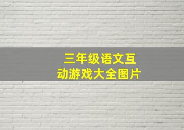 三年级语文互动游戏大全图片