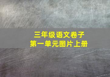 三年级语文卷子第一单元图片上册