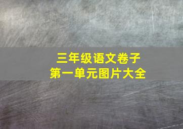 三年级语文卷子第一单元图片大全