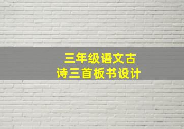 三年级语文古诗三首板书设计