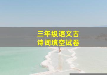 三年级语文古诗词填空试卷