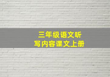 三年级语文听写内容课文上册