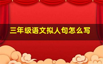 三年级语文拟人句怎么写