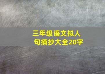 三年级语文拟人句摘抄大全20字