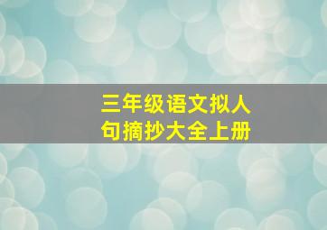 三年级语文拟人句摘抄大全上册