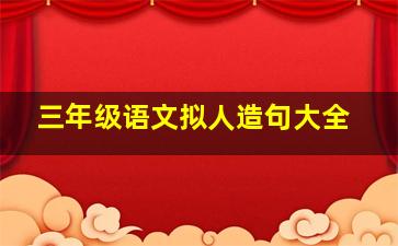 三年级语文拟人造句大全