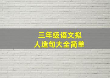 三年级语文拟人造句大全简单