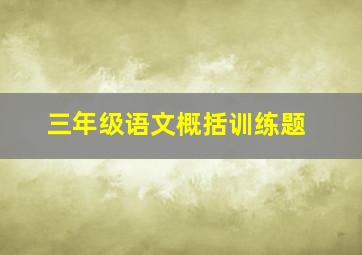 三年级语文概括训练题