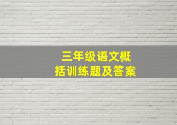 三年级语文概括训练题及答案