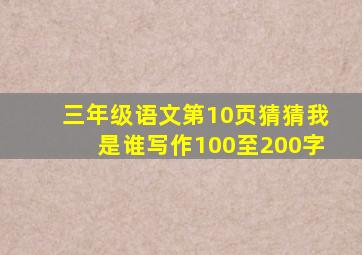 三年级语文第10页猜猜我是谁写作100至200字