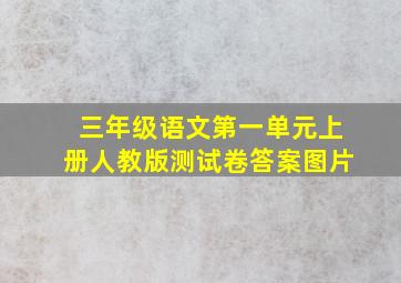 三年级语文第一单元上册人教版测试卷答案图片