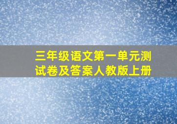 三年级语文第一单元测试卷及答案人教版上册