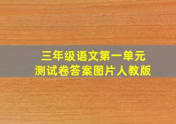 三年级语文第一单元测试卷答案图片人教版