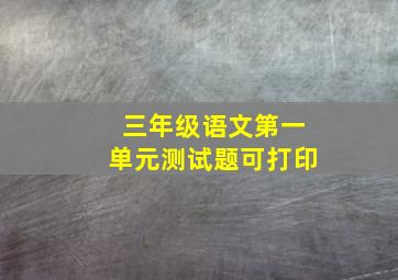 三年级语文第一单元测试题可打印