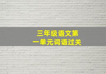 三年级语文第一单元词语过关