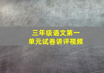 三年级语文第一单元试卷讲评视频